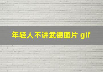 年轻人不讲武德图片 gif